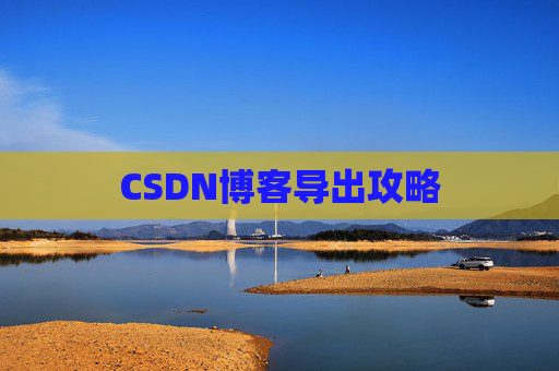 CSDN博客导出攻略